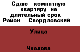 Сдаю 1 комнатную квартиру  на длительный срок. › Район ­  Свердловский  › Улица ­ Чкалова  › Дом ­ 10 › Этажность дома ­ 9 › Цена ­ 1 000 - Пермский край, Пермь г. Недвижимость » Квартиры аренда   